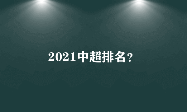 2021中超排名？