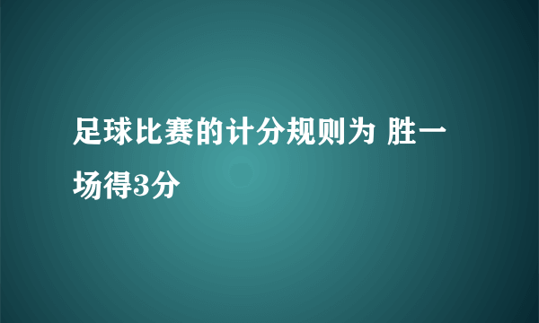 足球比赛的计分规则为 胜一场得3分