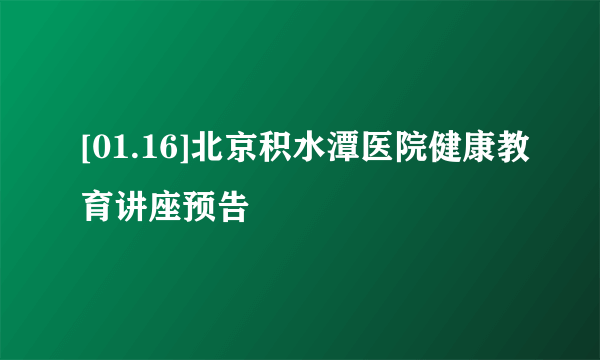 [01.16]北京积水潭医院健康教育讲座预告