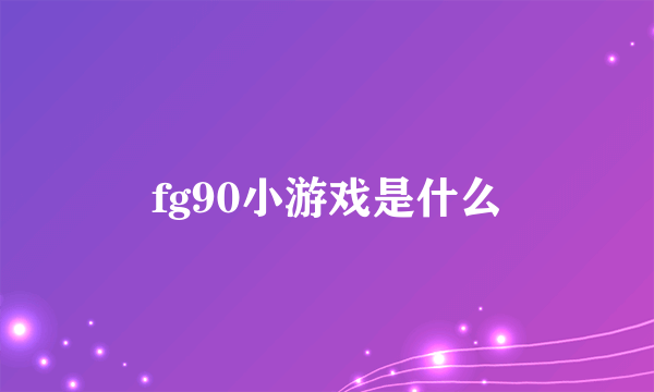 fg90小游戏是什么