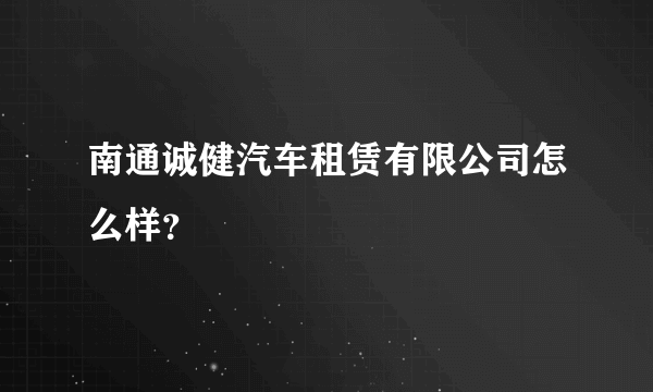 南通诚健汽车租赁有限公司怎么样？