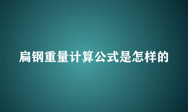 扁钢重量计算公式是怎样的