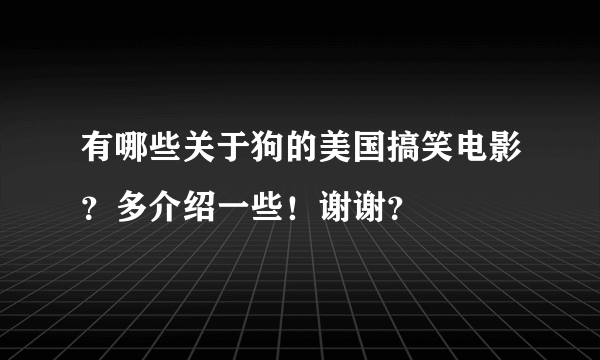 有哪些关于狗的美国搞笑电影？多介绍一些！谢谢？