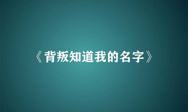 《背叛知道我的名字》