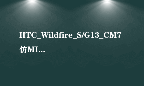 HTC_Wildfire_S/G13_CM7仿MIUI图文刷机教程