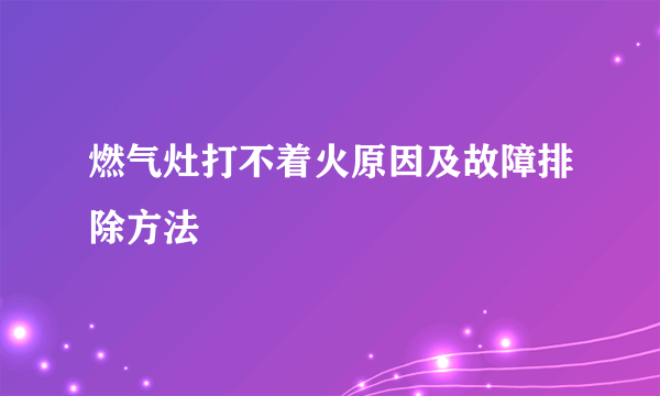 燃气灶打不着火原因及故障排除方法