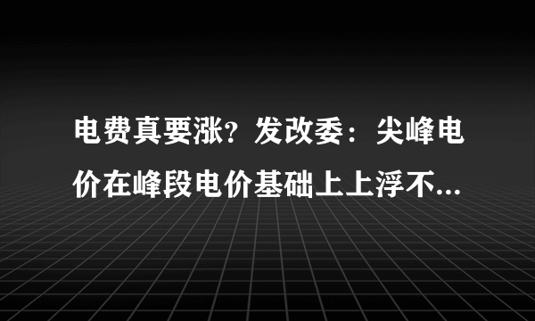 电费真要涨？发改委：尖峰电价在峰段电价基础上上浮不低于20%