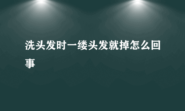 洗头发时一缕头发就掉怎么回事