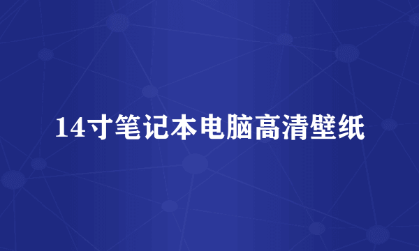 14寸笔记本电脑高清壁纸