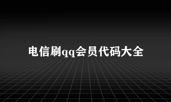 电信刷qq会员代码大全