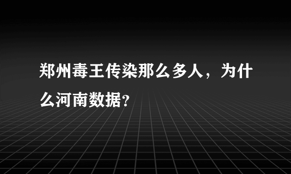 郑州毒王传染那么多人，为什么河南数据？