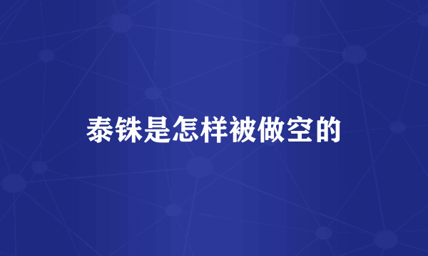 泰铢是怎样被做空的