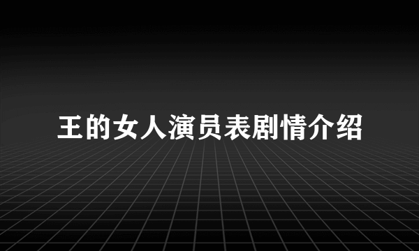 王的女人演员表剧情介绍