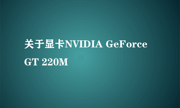 关于显卡NVIDIA GeForce GT 220M