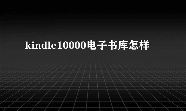 kindle10000电子书库怎样