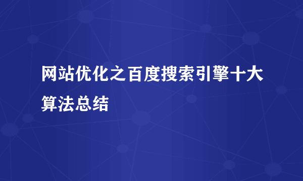 网站优化之百度搜索引擎十大算法总结