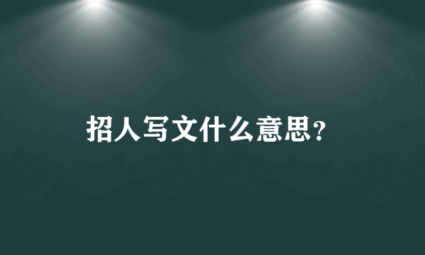 招人写文什么意思？