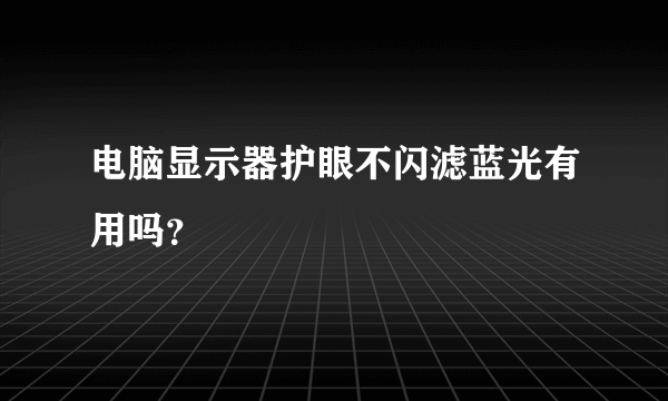 电脑显示器护眼不闪滤蓝光有用吗？