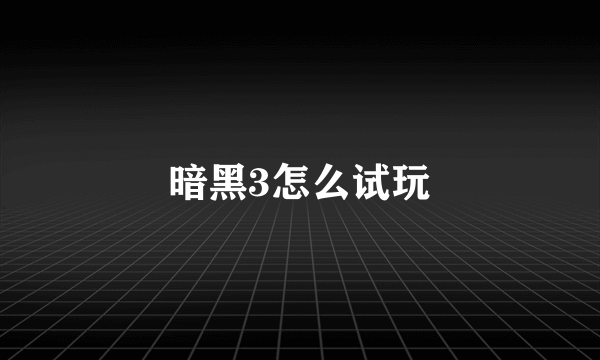 暗黑3怎么试玩