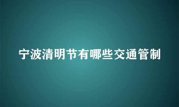 宁波清明节有哪些交通管制