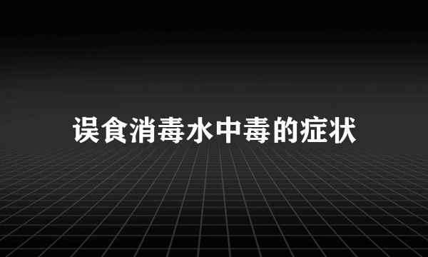 误食消毒水中毒的症状