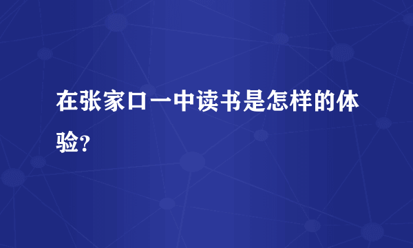 在张家口一中读书是怎样的体验？