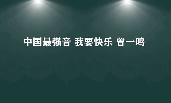 中国最强音 我要快乐 曾一鸣