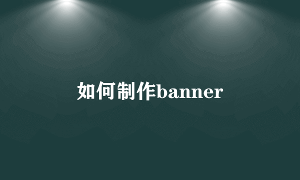 如何制作banner