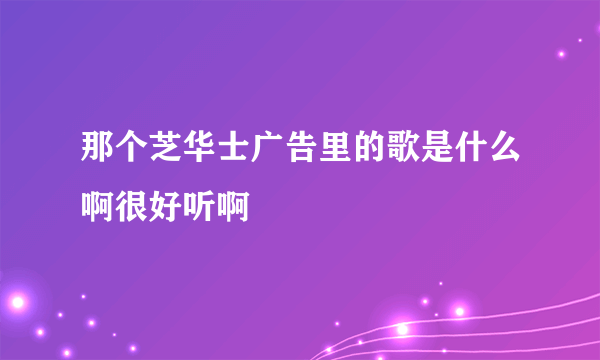 那个芝华士广告里的歌是什么啊很好听啊