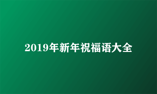 2019年新年祝福语大全