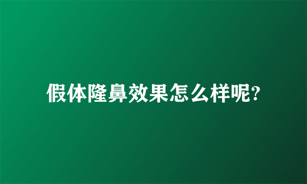 假体隆鼻效果怎么样呢?