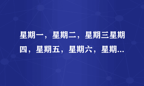 星期一，星期二，星期三星期四，星期五，星期六，星期日的英文分别是什么？