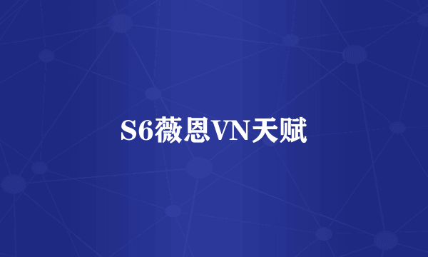 S6薇恩VN天赋