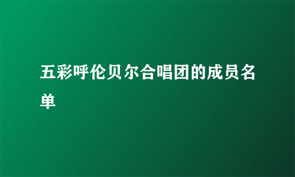 五彩呼伦贝尔合唱团的成员名单