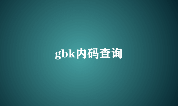 gbk内码查询