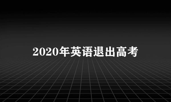 2020年英语退出高考