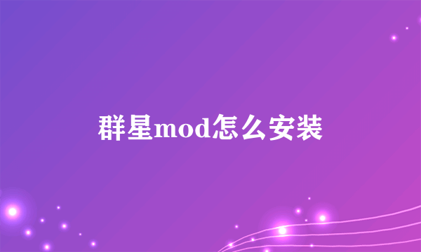 群星mod怎么安装