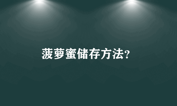 菠萝蜜储存方法？