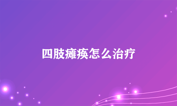 四肢瘫痪怎么治疗