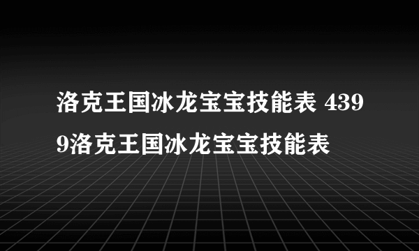 洛克王国冰龙宝宝技能表 4399洛克王国冰龙宝宝技能表