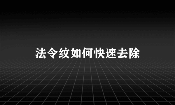 法令纹如何快速去除