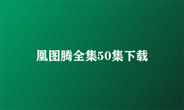 凰图腾全集50集下载