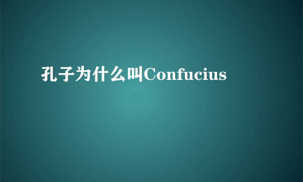 孔子为什么叫Confucius