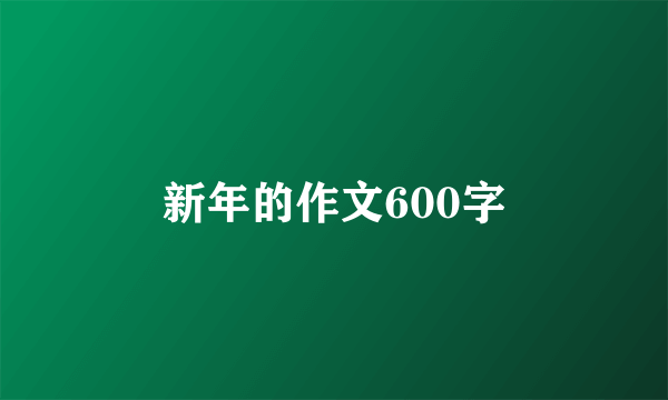 新年的作文600字