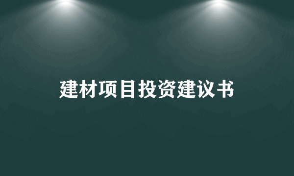 建材项目投资建议书