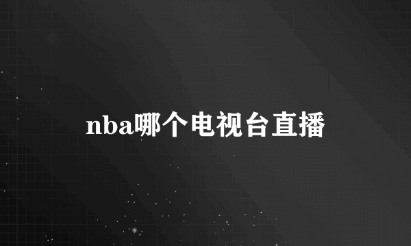 nba哪个电视台直播