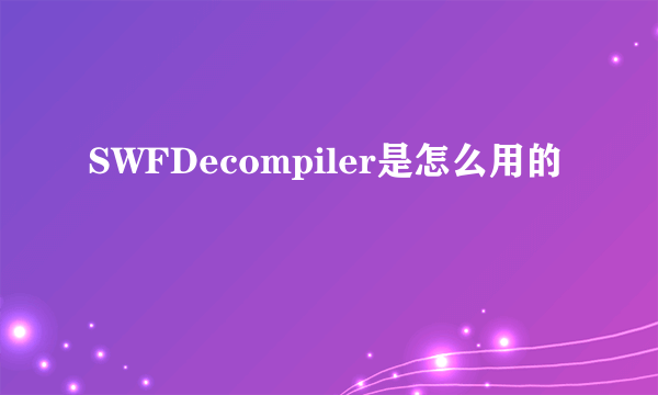 SWFDecompiler是怎么用的