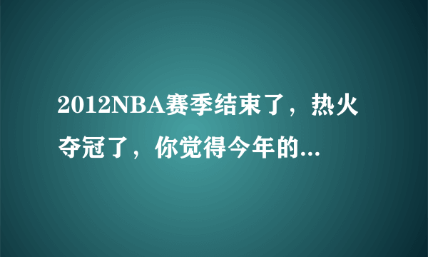 2012NBA赛季结束了，热火夺冠了，你觉得今年的赛季缺点什么？ 乐邦明年还会回来吗？