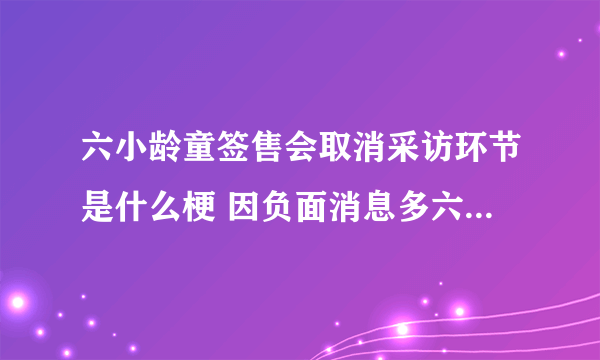 六小龄童签售会取消采访环节是什么梗 因负面消息多六小龄童取消采访