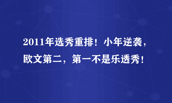 2011年选秀重排！小年逆袭，欧文第二，第一不是乐透秀！